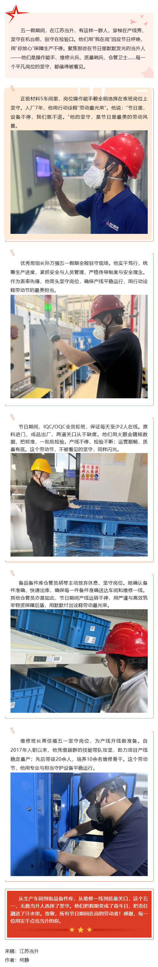 （1）五一｜江苏当升：设备运转不停机-我们在岗不松懈_壹伴长图.jpg